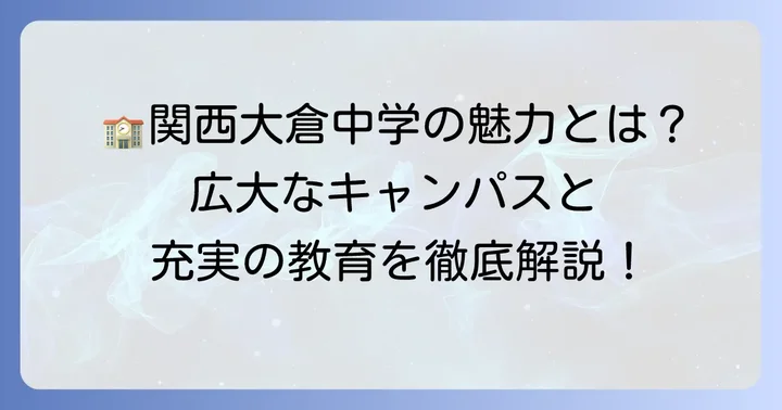 関西大倉中学校の基本情報と魅力