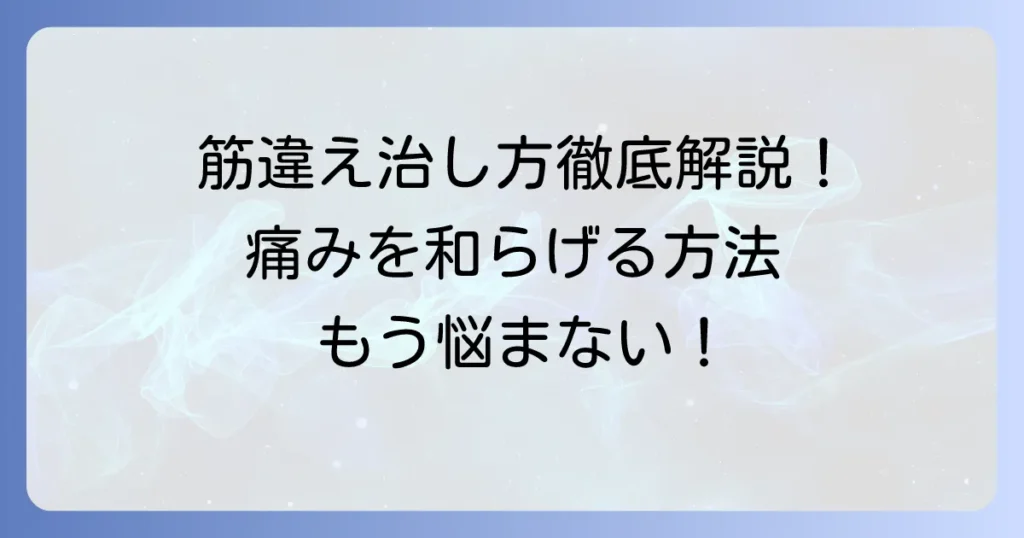 筋違えの治し方を徹底解説！痛みを和らげ早く回復するための方法