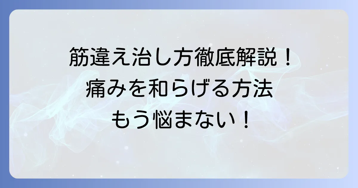 筋違えの治し方を徹底解説!痛みを和らげ早く回復するための方法