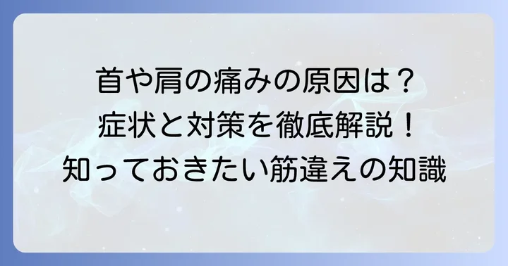 筋違えとは?その症状と原因を理解する