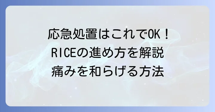 筋違えた時の応急処置「RICE」の進め方