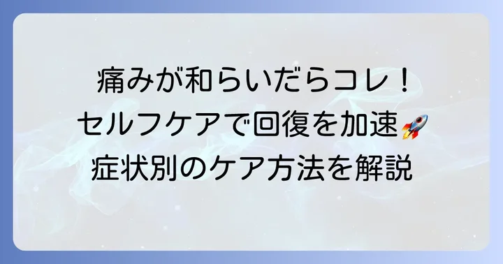 痛みが落ち着いた後のセルフケアと注意点