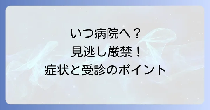 筋違えで病院に行くべき目安と受診のポイント