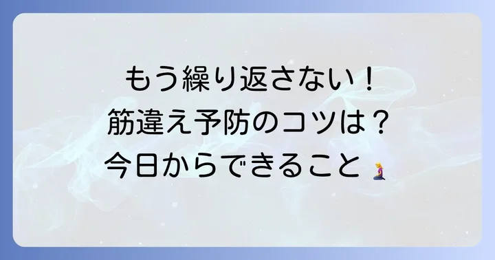 筋違えを繰り返さないための予防策