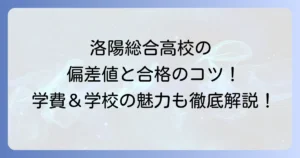 洛陽総合高等学校の偏差値は？合格への対策と学校の魅力について徹底解説！