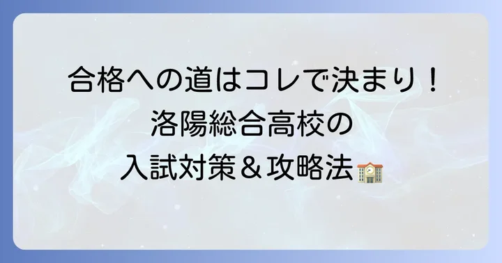 洛陽総合高等学校の入試対策と合格へのコツ