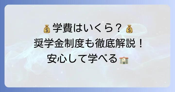 洛陽総合高等学校の学費と奨学金制度