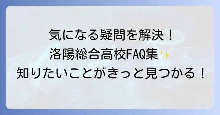 洛陽総合高等学校に関するよくある質問