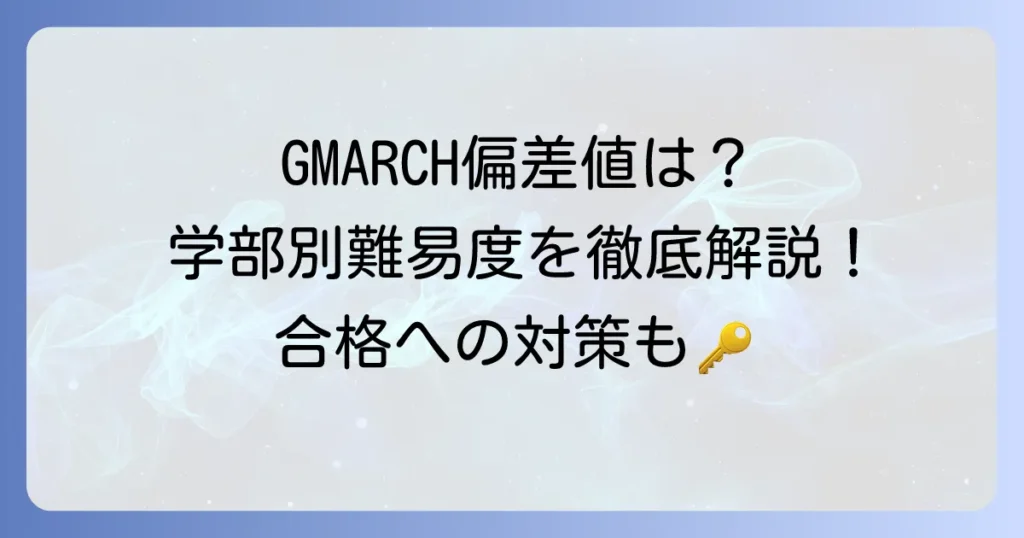 GMARCH偏差値徹底解説：学部別難易度と合格への対策方法