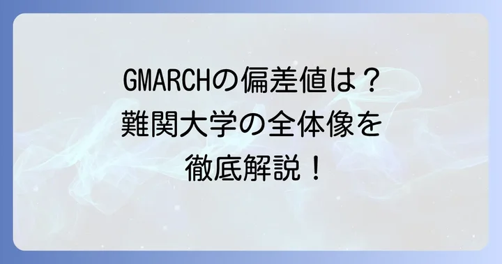 GMARCH偏差値の全体像を把握しよう