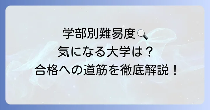 GMARCH各大学の偏差値詳細と学部別難易度