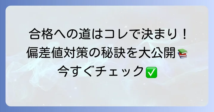 GMARCH合格のための偏差値対策と学習のコツ