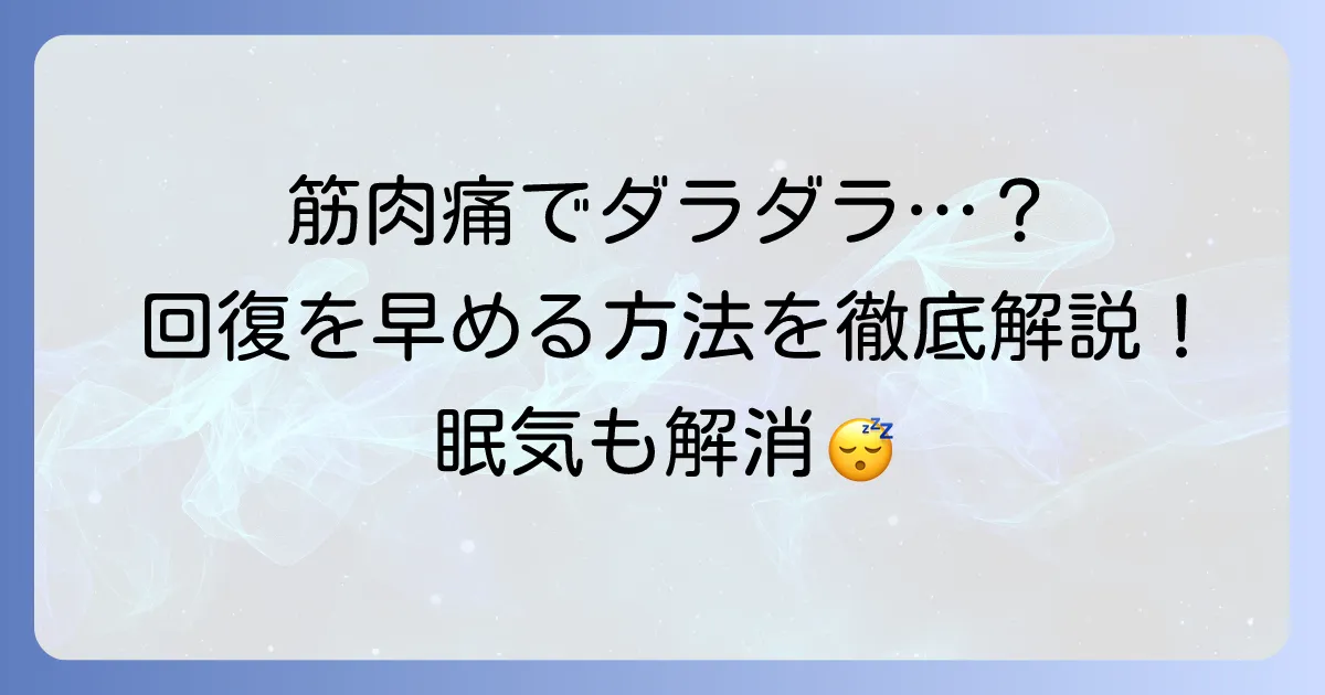 筋肉痛でだるさや眠気を感じる原因と回復を早める方法について徹底解説
