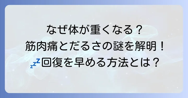 筋肉痛でだるさや眠気を感じる理由とは?