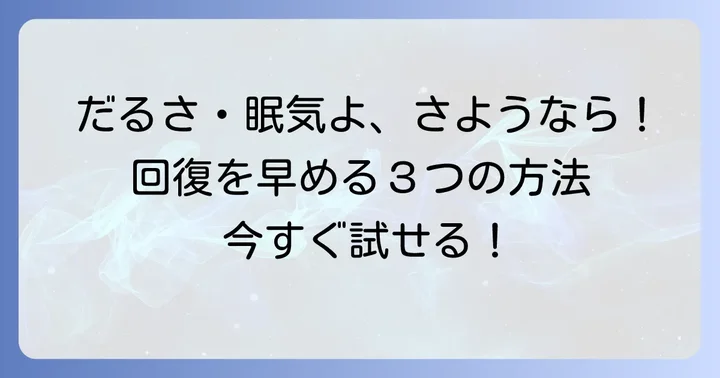 筋肉痛のだるさや眠気を和らげ、回復を早める具体的な方法