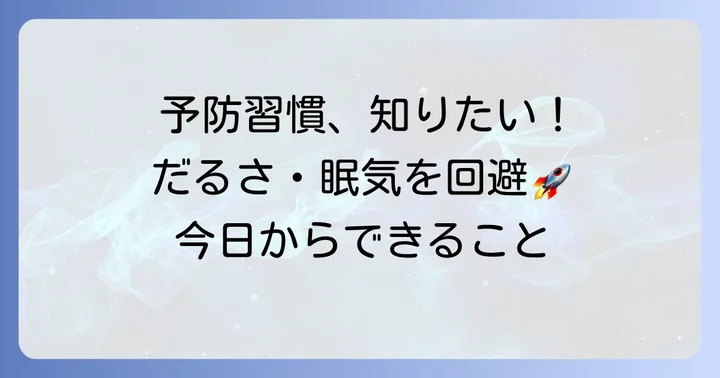 筋肉痛のだるさや眠気を予防するための習慣