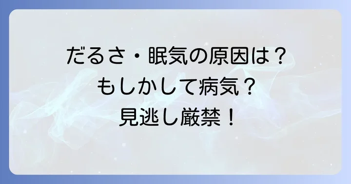 筋肉痛がないのにだるい・眠いと感じる場合は?