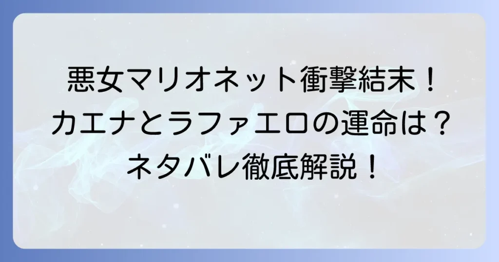 悪女はマリオネットの衝撃的な結末を徹底解説！カエナとラファエロの運命は？