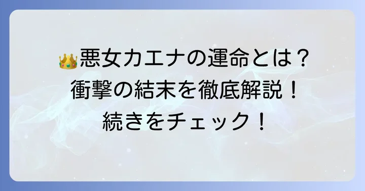 『悪女はマリオネット』とは？物語の概要