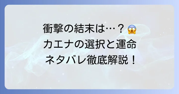 『悪女はマリオネット』結末ネタバレ！カエナの選択と運命