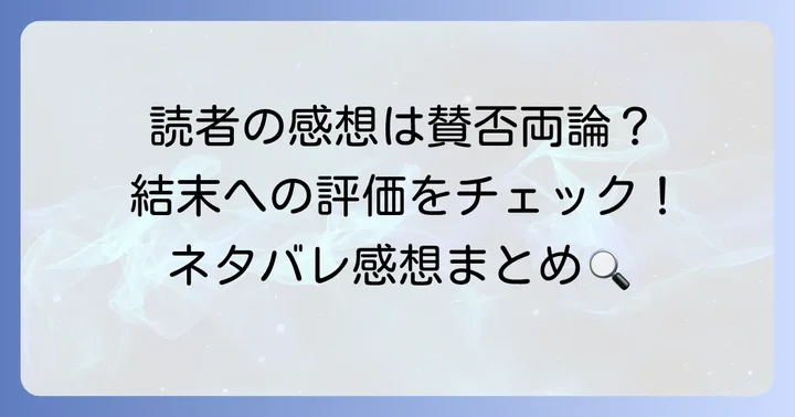 読者の感想と結末への評価