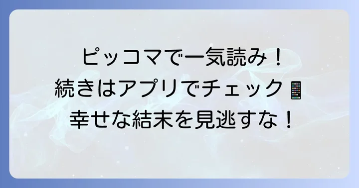 『悪女はマリオネット』を最後まで読むには？