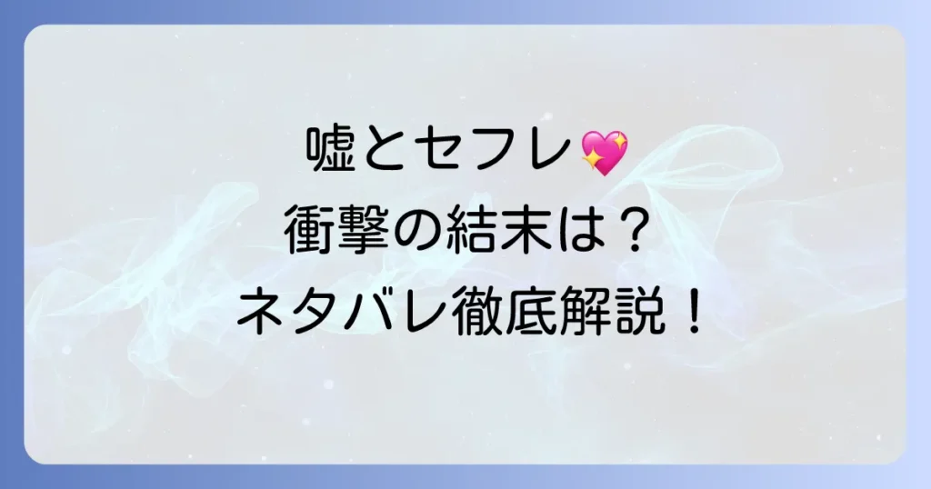 嘘とセフレのネタバレ徹底解説！最終回までのあらすじと登場人物の結末