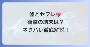 嘘とセフレのネタバレ徹底解説！最終回までのあらすじと登場人物の結末