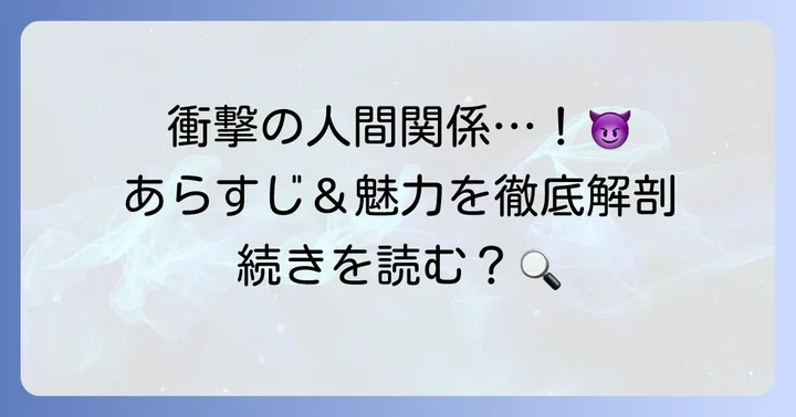 『嘘とセフレ』とは?作品概要と魅力