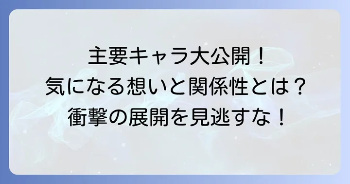 主要登場人物とそれぞれの思惑
