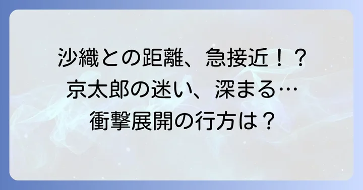 【完全ネタバレ】『嘘とセフレ』物語の中盤:複雑化する人間関係と新たな出会い