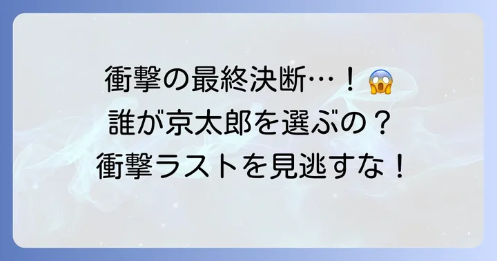 【完全ネタバレ】『嘘とセフレ』物語の終盤:それぞれの選択と決断