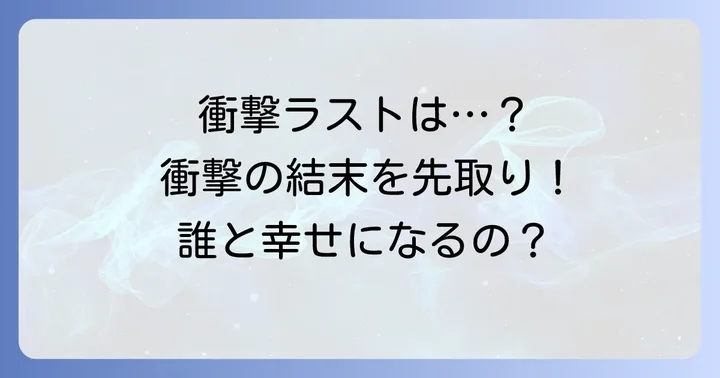 【完全ネタバレ】『嘘とセフレ』最終回・結末:衝撃のラストと登場人物たちのその後