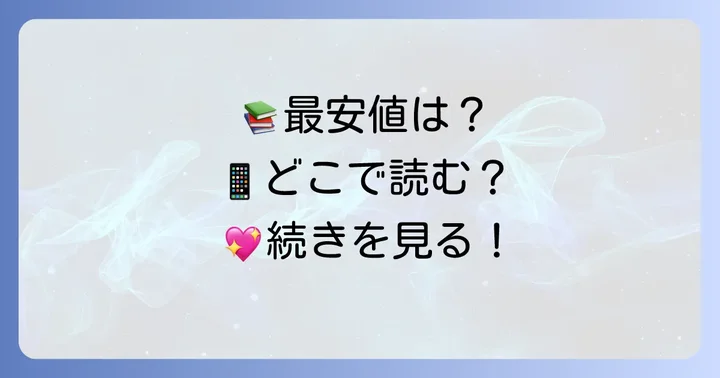 『嘘とセフレ』を無料で読む方法とおすすめの電子書籍サービス