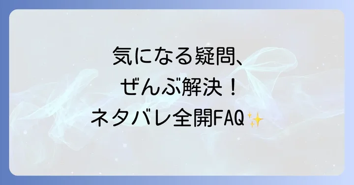 『嘘とセフレ』に関するよくある質問