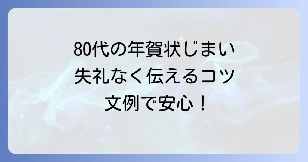 80代の年賀状じまい文例と書き方についての徹底解説！失礼なく気持ちを伝える方法