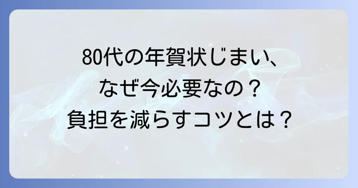 80代の年賀状じまいとは?なぜ今考えるべきなのか