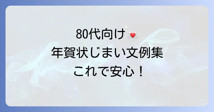 【状況別】80代向け年賀状じまい文例集