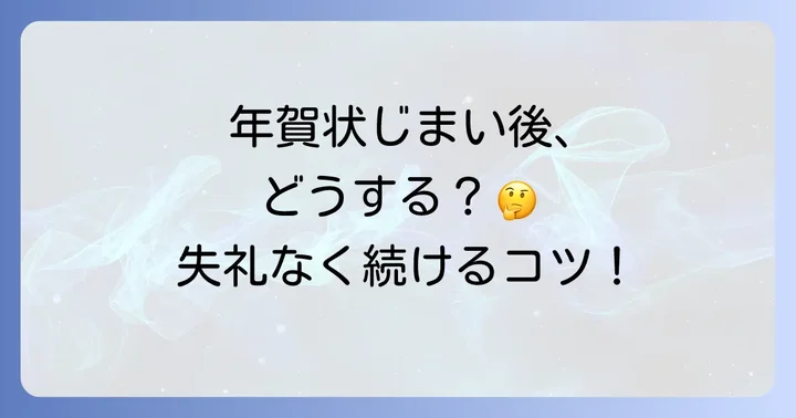 年賀状じまい後の対応と心構え