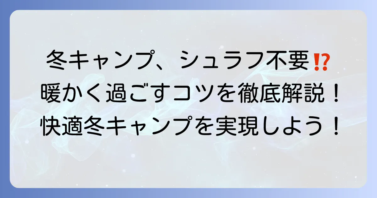 冬用シュラフはいらない?快適に冬キャンプを過ごすための寝具のコツ