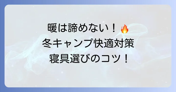 冬用シュラフの代わりになる!寒さ対策の寝具とアイテム
