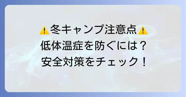 冬キャンプを安全に楽しむための注意点
