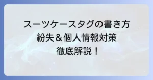スーツケースタグの正しい書き方と紛失対策、個人情報保護のコツ