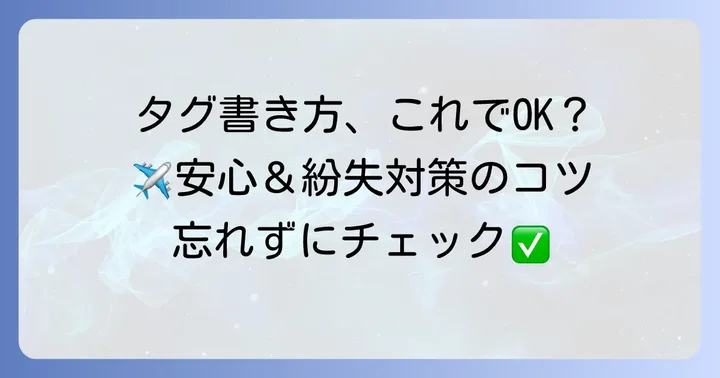 スーツケースタグに書くべき情報と書き方の基本