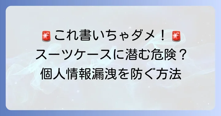 スーツケースタグに書かない方が良い情報とは？