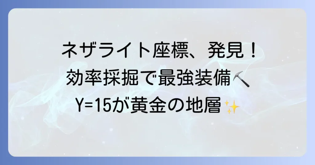 ネザライト座標の最適解：効率的な見つけ方と最強装備作成方法