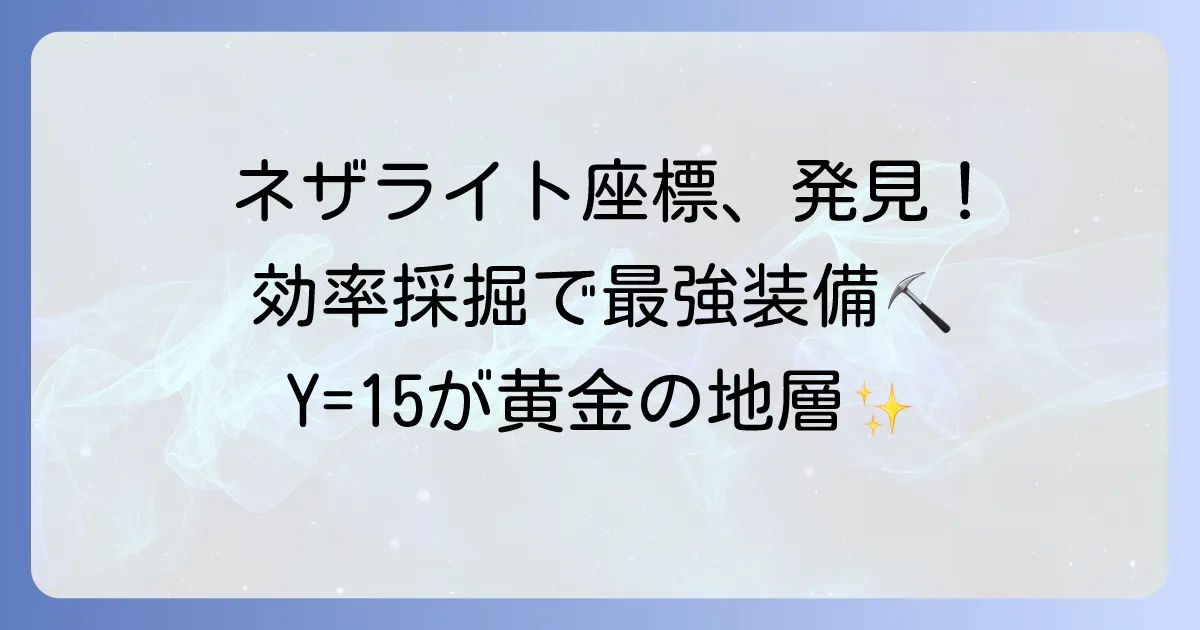 ネザライト座標の最適解:効率的な見つけ方と最強装備作成方法
