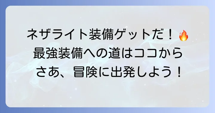ネザライトの精錬と最強装備作成の進め方