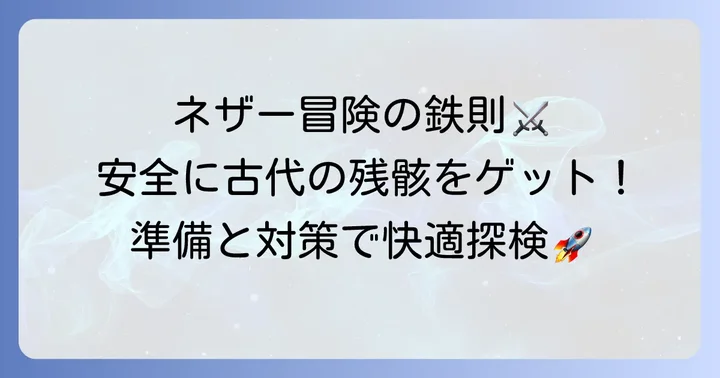 ネザーでの安全な探検のコツ