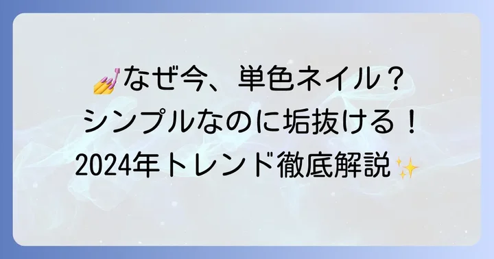 流行りネイルカラー単色の魅力とは?なぜ今選ばれるのか